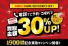 「＼全国900店舗突破記念！／買取金額30％ＵＰキャンペーン！【11月29日(日)迄】」