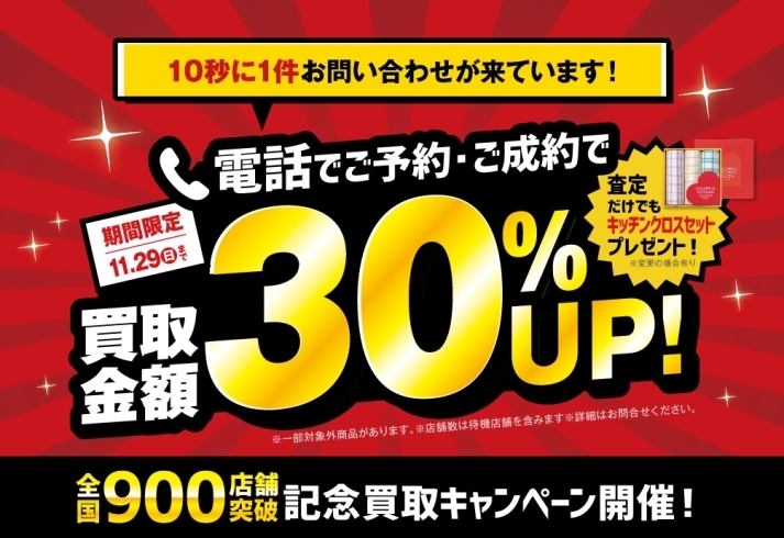 11/29（日）までの期間限定キャンペーンです♪「＼全国900店舗突破記念！／買取金額30％ＵＰキャンペーン！【11月29日(日)迄】」