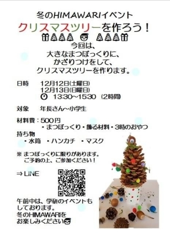 お部屋のインテリアにも！「【イベント開催】クリスマスツリーを作ろう！」