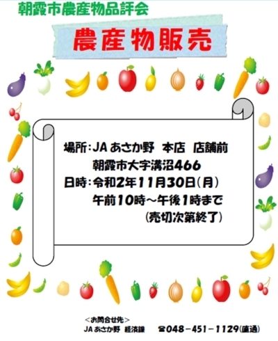 農産物販売会のお知らせ「★11月30日（月）農産物販売会のお知らせ★」