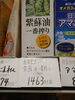 紫蘇油「こんな商品あります[阪急桂駅西口徒歩3分食品スーパー]」