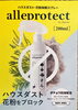 alleprotect(アレプロテクト)「やっかいなハウスダスト、花粉にダチョウ抗体で対抗しよう」
