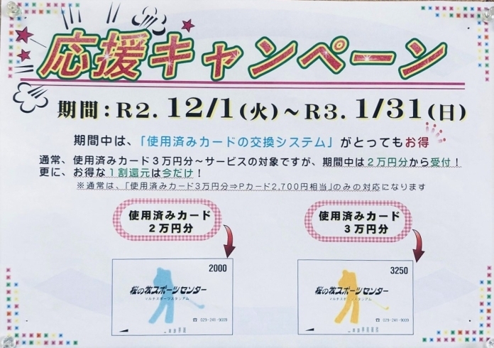 「桜の牧スポーツセンターより応援キャンペーンのお知らせ」