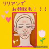「リリアンで、お顔脱毛‼️」