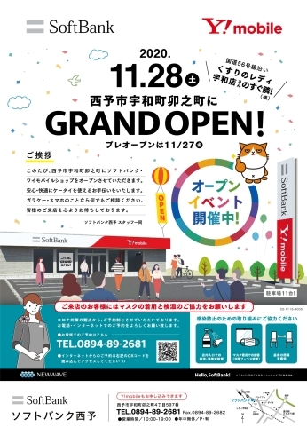 「【西予市 宇和町】ソフトバンク西予が、11月28日（土）GRAND OPENします！」