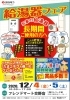 給湯器フェアチラシ「12/4・12/5　給湯器フェア＠フレンドマート交野　開催します！」