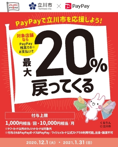 「2020年12月1日より「たちかわ大好き！最大20％戻ってくるキャンペーン」を実施いたします。」