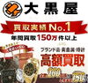 「【全国210店舗!!ブランド買取＆質預かり大黒屋質宮崎一の宮店】 ブランドバッグ、時計、ロレックス、オメガ、カルティエ、シャネル、ヴィトン、エルメス、ダイヤモンド、お酒、宝石、金、プラチナ、金券、高価買取!!1番高く買取!!都城 延岡 日南」