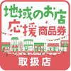 「韓国料理とん家゛です！『地域のお店応援商品券』使えます！」