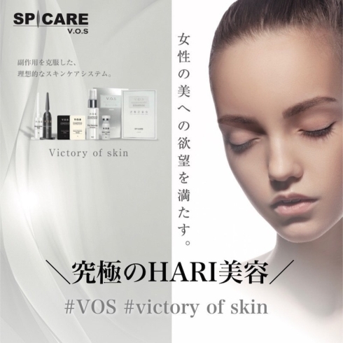 「最高級のHARI美容！！『スキンリニューアルトリートメントVOS －victory of skin－』」