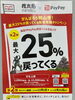 「『がんばろう岡山市！最大25%が戻ってくるPayPay年末年始キャンペーン』」