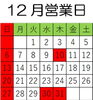 「12月営業日です。」