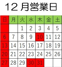 「12月営業日です。」