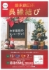 「【西条市：小松町中町】高井呉服店さんが12月5日（土）～7日（月）、今年最後の大バーゲンを実施します！」