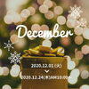 12月「⚫︎12月予定⚫︎」