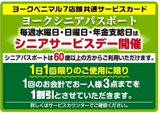 ヨークシニアパスポートが変わりました ヨークベニマル長井小出店のニュース まいぷれ 長井 西置賜