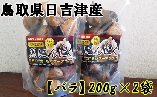 「鳥取県日吉津村産「発酵黒にんにく」」