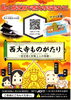 「動く紙芝居で西大寺を知ろう『西大寺ものがたり』」