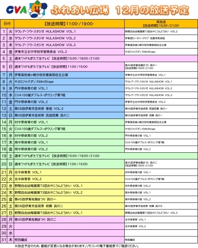 「12月の番組表」