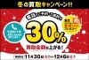 「＼買取金額30％ＵＰ！／冬の買取キャンペーン！【12月6日(日)まで】」