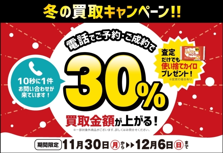 「＼買取金額30％ＵＰ！／冬の買取キャンペーン！【12月6日(日)まで】」