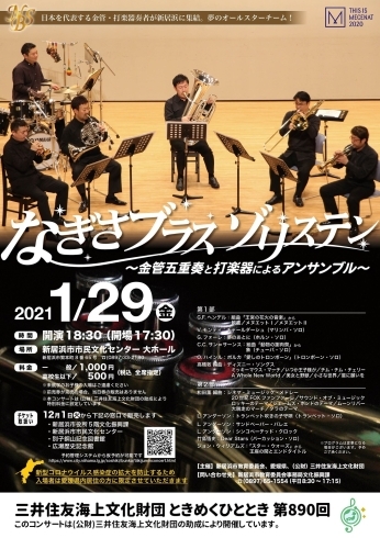 「【チケット販売開始します！地域住民のためのコンサート「三井住友海上文化財団ときめくひととき第890回」　なぎさブラスゾリステン～金管五重奏と打楽器によるアンサンブル～】」