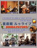 12/６ルゥライブ SANDAY IN GHT「元気になる 「12/６星座館ルゥライブ SUNDAY NI GHT」」　元気印の浜松南・星座館」