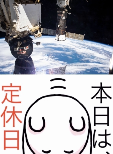 「12月2日水曜日は『日本人宇宙旅行記念日』です……が本日瓢お休みです。よろしくお願いします。」