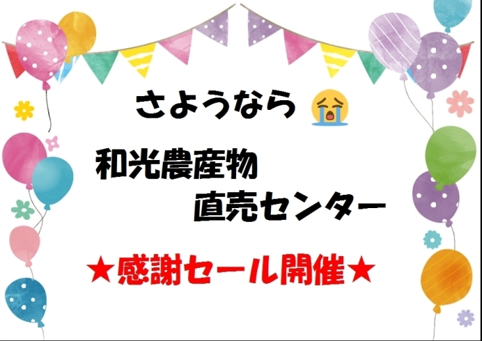 さよなら「★さようなら！和光農産物直売センター　閉店感謝セール★」