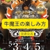 第8回牛魔王選手権を楽しむために。