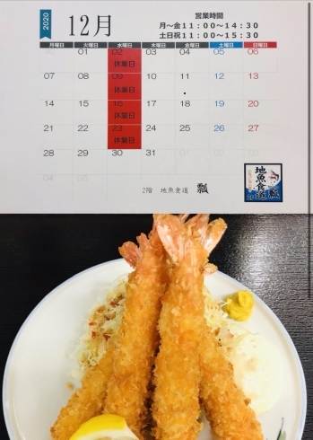 「12月3日木曜日は『カレンダーの日』です。本日のおすすめmenuは✨あつあつサクッとジューシーな…えびフライ定食……950円です。漁協の食堂でランチはいかがでしょうか？」