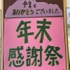 年末感謝祭開催中です！！