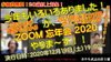 ＺＯＯＭ忘年会2020「★12/19（土）【ＺＯＯＭ忘年会2020】開催します！！★」