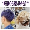 ブルーパープルの色落ち 10日後には何色になるでしょうか ヘアーサロン2c トゥーシー のニュース まいぷれ 米子