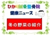 「冬の野菜の紹介」