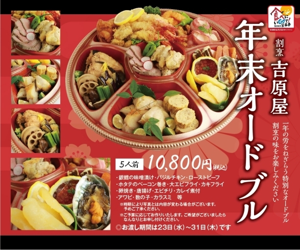 年末オードブル「【ご予約承ります！】年末年始は吉原屋のお料理をご自宅で」