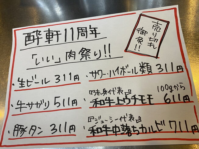 今年の周年メニューです!「酔軒11周年イベントのお知らせ!!」