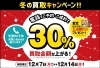 「＼買取金額30％ＵＰ！／冬の買取キャンペーン！【12/14(月)迄】」