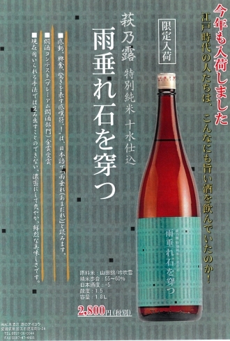 「江戸時代の伝統製法で仕込んだ「萩乃露　雨垂れ石を穿つ」今年も入荷しました！」