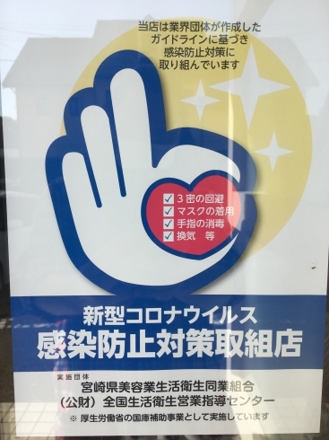 「感染防止対策取り組み店」