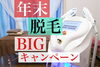 「【西条市：喜多川】Nail＆Beauty Salon 3Nine（スリーナイン）さんで年末脱毛BIGキャンペーン！」