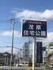 茂原住宅公園「いいお天気ですね♪」
