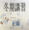 「冬期講習が始まりました！」