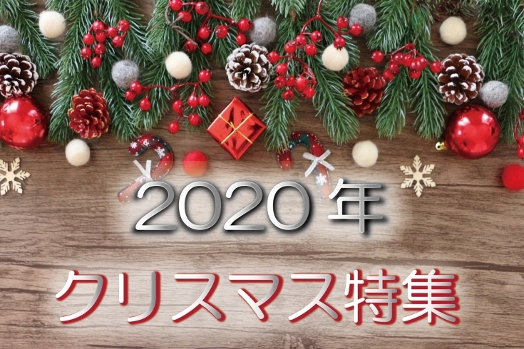 クリスマス特集「2020年 クリスマス特集 」