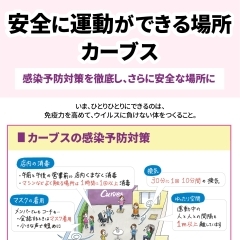 安全に運動できる場所を提供しています！　【女性専用の30分フィットネス　カーブス　福島駅西口パワーシティピボット店】