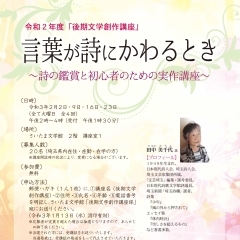 令和２年度　「後期文学創作講座」　言葉が詩にかわるとき 　～ 詩の鑑賞と初心者のための実作講座 ～