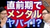 直前期でメンタルがヤバイ ヤバいと思ったら武田塾チャンネルのコメント欄を活用 伊丹の授業をしない大学受験予備校 塾 正しい自学自習のやり方指導 武田塾 伊丹校のニュース いたみん 伊丹市