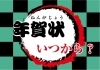 「年賀状の受付はいつから？《年賀状印刷は安城市商店街通沿いの精文堂印刷へ》」