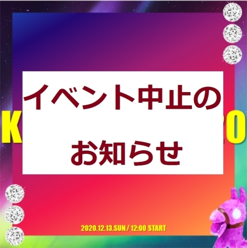 「感染症拡大に伴うイベント中止のお知らせ」