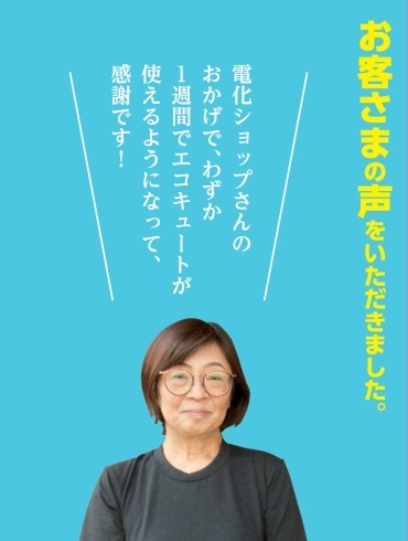 「お客様の声♪　～電化、エコキュート、ＩＨクッキングヒーターのことはエネルギア・ソリューション・アンド・サービス米子営業所へ～」